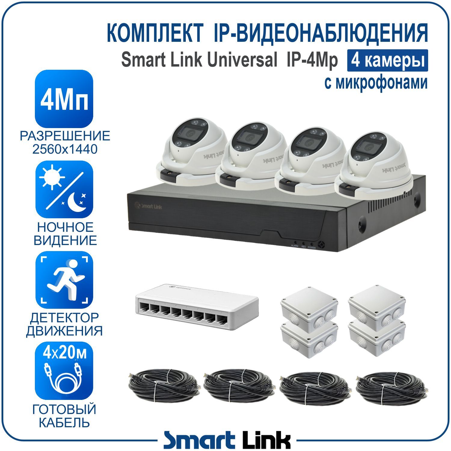 Комплект IP-видеонаблюдения уличный 4Мп Smart Link SL-IP4M4MA на 4 камеры с микрофонами, Белый, SL-IP4MXMA
Комплект IP-видеонаблюдения уличный 4Мп Smart Link SL-IP4M4MA на 4 камеры с микрофонами, Белый, SL-IP4MXMA
