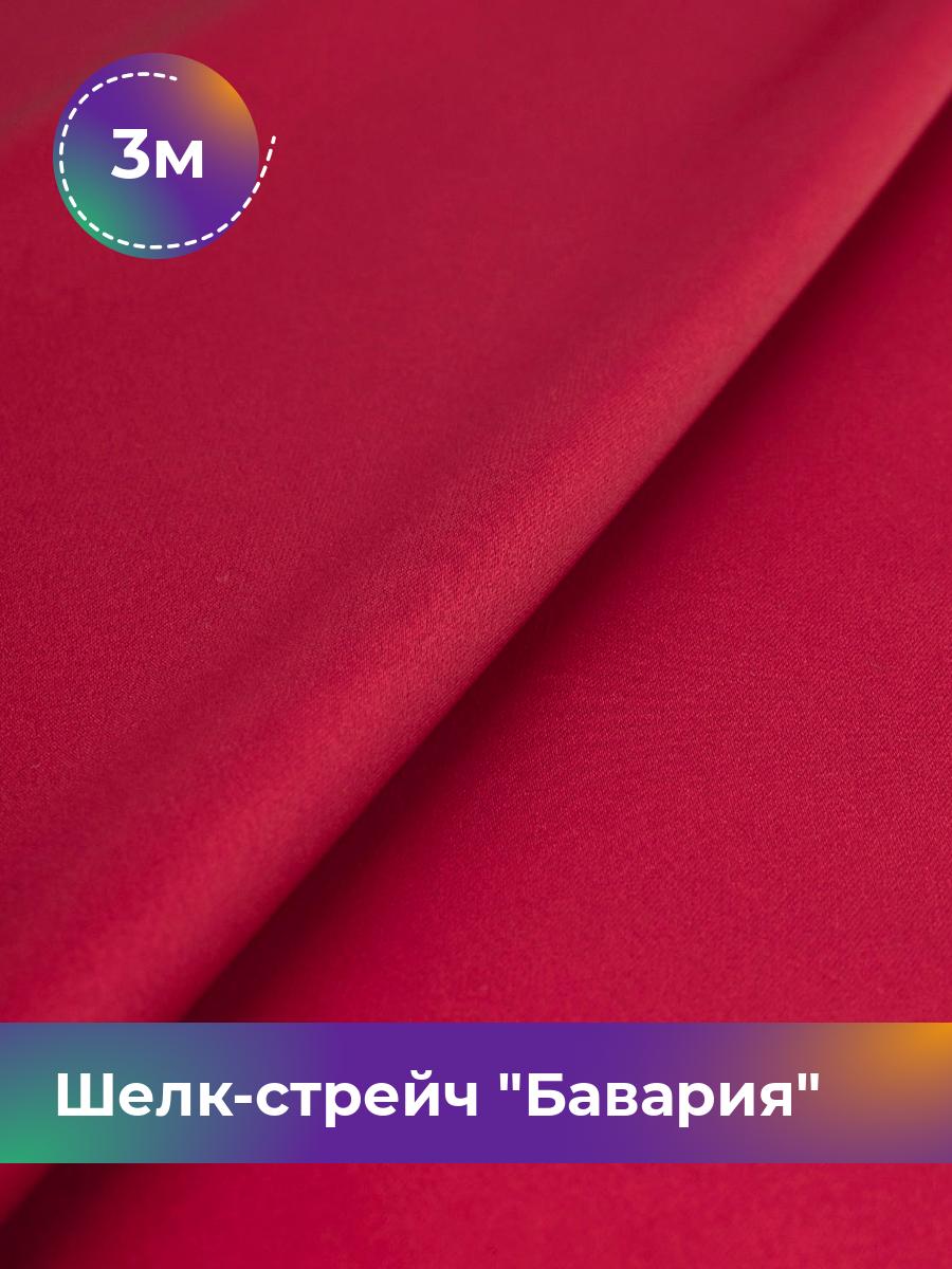 Ткань Шелк-стрейч Бавария Shilla, отрез 3 м * 150 см, малиновый 066, Красный, 17440317
Ткань Шелк-стрейч Бавария Shilla, отрез 3 м * 150 см, малиновый 066, Красный, 17440317