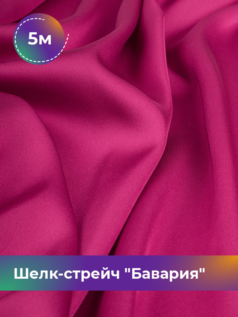 Ткань Шелк-стрейч Бавария Shilla, отрез 5 м * 150 см, фуксия 030, Розовый, 17440317
Ткань Шелк-стрейч Бавария Shilla, отрез 5 м * 150 см, фуксия 030, Розовый, 17440317
