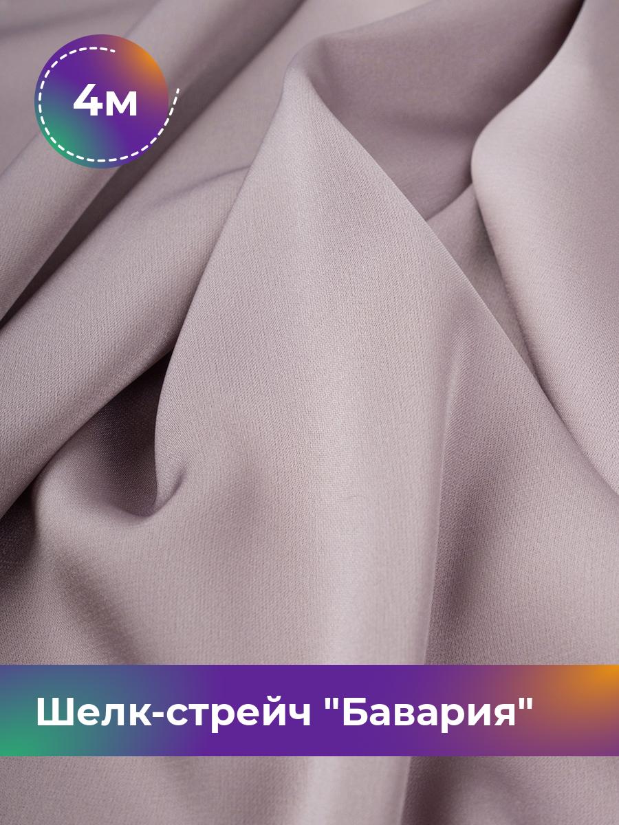 Ткань Шелк-стрейч Бавария Shilla, отрез 4 м * 150 см, лиловый 049, Фиолетовый, 17440317
Ткань Шелк-стрейч Бавария Shilla, отрез 4 м * 150 см, лиловый 049, Фиолетовый, 17440317