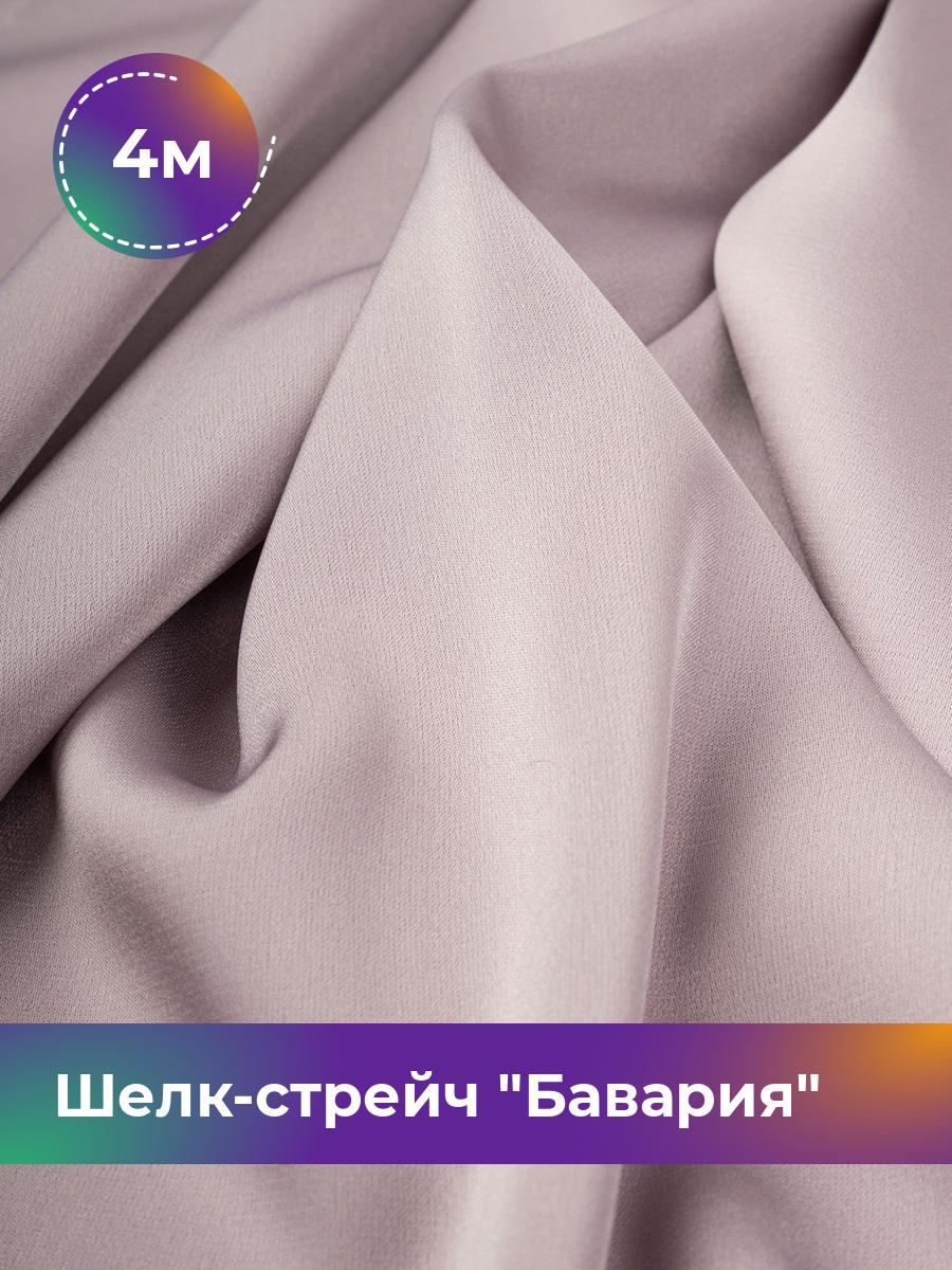 Ткань Шелк-стрейч Бавария Shilla, отрез 4 м * 150 см, лиловый 071, Фиолетовый, 17440317
Ткань Шелк-стрейч Бавария Shilla, отрез 4 м * 150 см, лиловый 071, Фиолетовый, 17440317