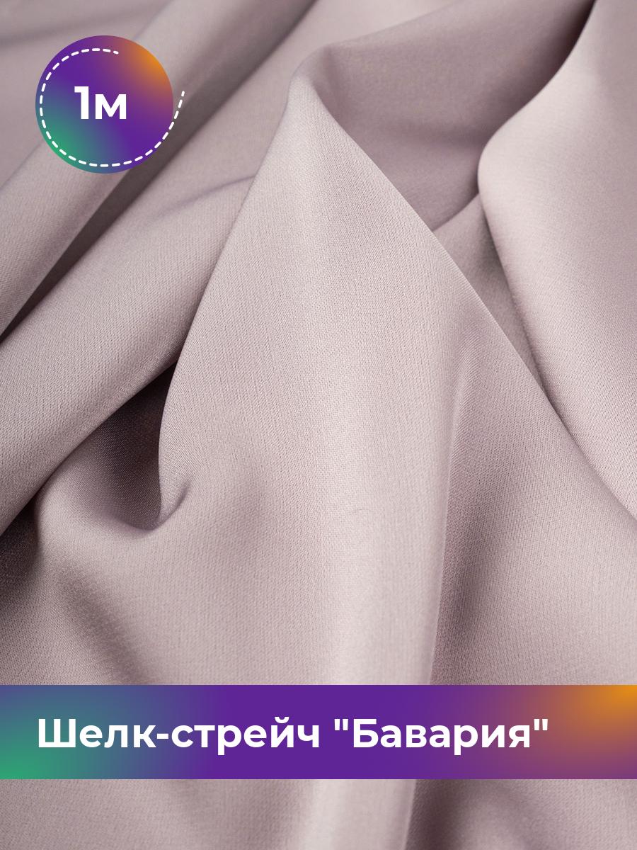Ткань Шелк-стрейч Бавария Shilla, отрез 1 м * 150 см, лиловый 071, Фиолетовый, 17440317
Ткань Шелк-стрейч Бавария Shilla, отрез 1 м * 150 см, лиловый 071, Фиолетовый, 17440317
