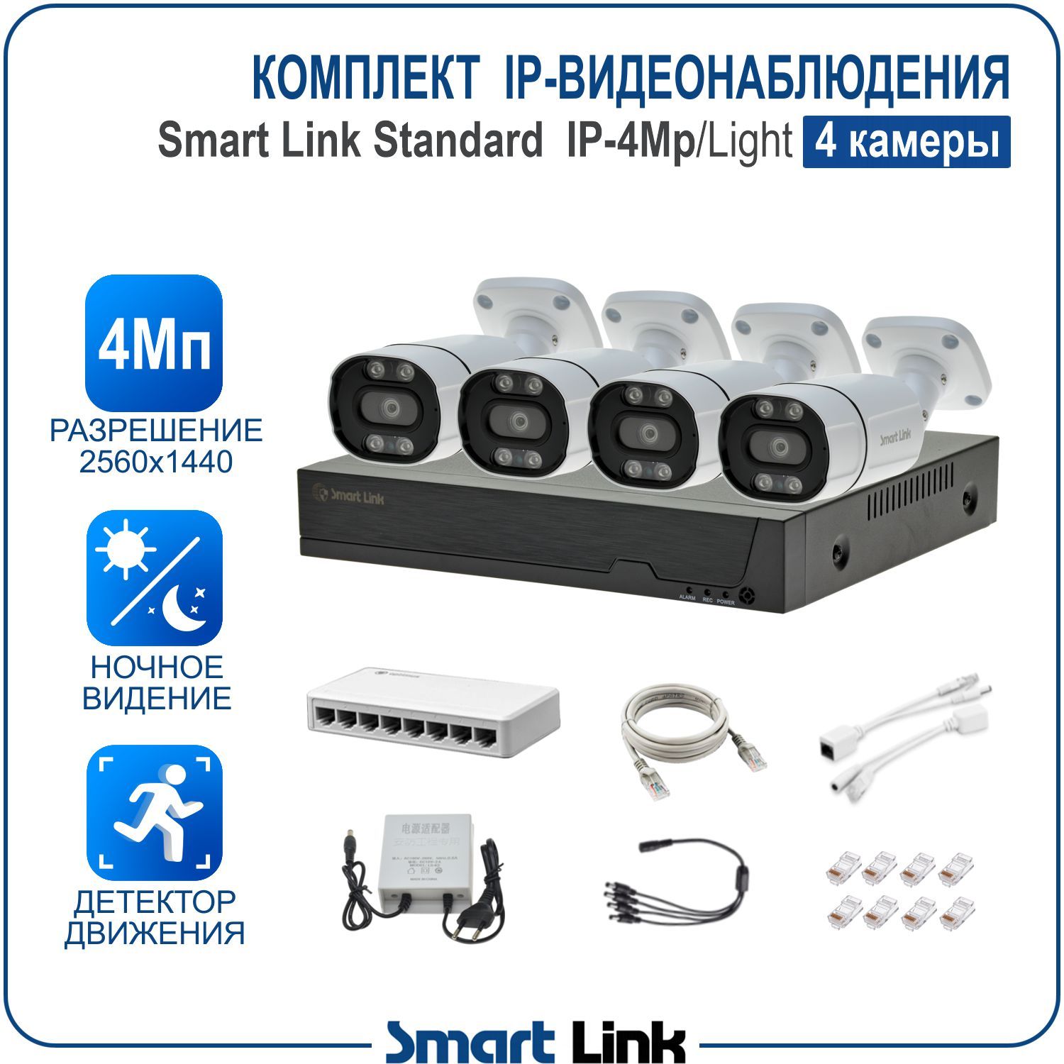 Система IP-видеонаблюдения уличная Smart Link SL-IP4M4B-L на 4 камеры 4Мп для дома/бизнеса, Белый, SL-IP4MXBL
Система IP-видеонаблюдения уличная Smart Link SL-IP4M4B-L на 4 камеры 4Мп для дома/бизнеса, Белый, SL-IP4MXBL