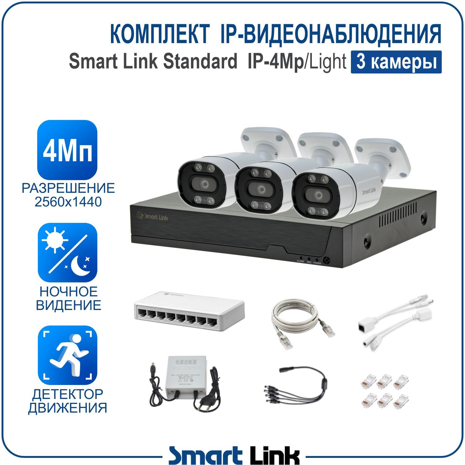 Система IP-видеонаблюдения уличная Smart Link SL-IP4M3B-L на 3 камеры 4Мп для дома/бизнеса, Белый, SL-IP4MXBL
Система IP-видеонаблюдения уличная Smart Link SL-IP4M3B-L на 3 камеры 4Мп для дома/бизнеса, Белый, SL-IP4MXBL