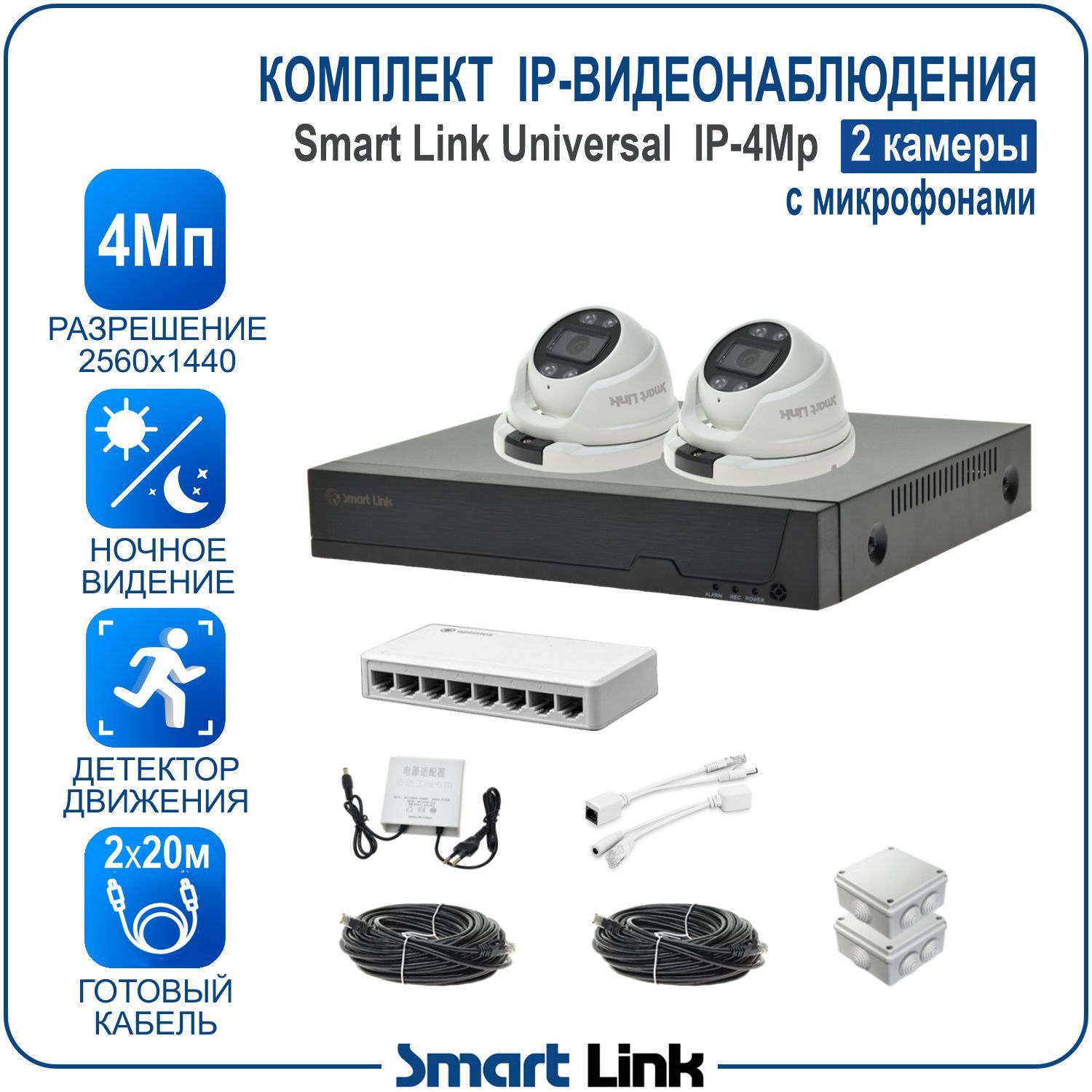 Комплект IP-видеонаблюдения уличный 4Мп Smart Link SL-IP4M2MA на 2 камеры с микрофонами, Белый, SL-IP4MXMA
Комплект IP-видеонаблюдения уличный 4Мп Smart Link SL-IP4M2MA на 2 камеры с микрофонами, Белый, SL-IP4MXMA