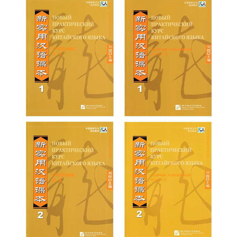 Комплект учебников Новый практический курс китайского языка. Часть 1+2. Textbook+Workbook
Комплект учебников Новый практический курс китайского языка. Часть 1+2. Textbook+Workbook