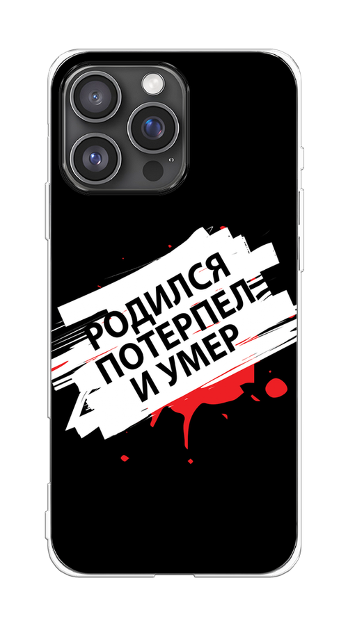 Чехол на Apple iPhone 16 Pro Max "Родился потерпел и умер", Белый;красный;черный, 16350-1
Чехол на Apple iPhone 16 Pro Max "Родился потерпел и умер", Белый;красный;черный, 16350-1