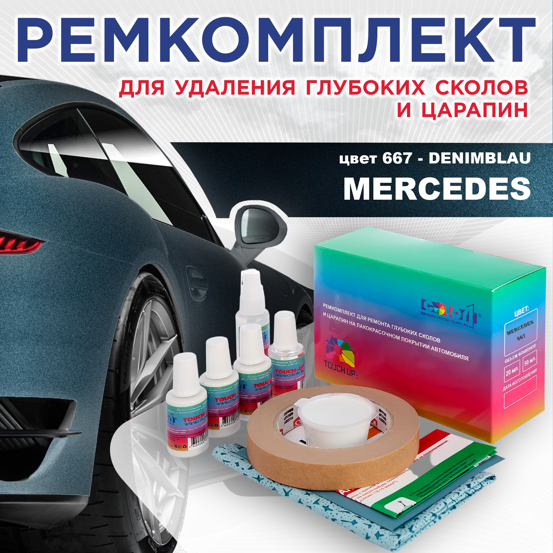 Ремкомплект для ремонта сколов и царапин COLOR1 для MERCEDES, цвет 667 - DENIMBLAU, Бесцветный
Ремкомплект для ремонта сколов и царапин COLOR1 для MERCEDES, цвет 667 - DENIMBLAU, Бесцветный