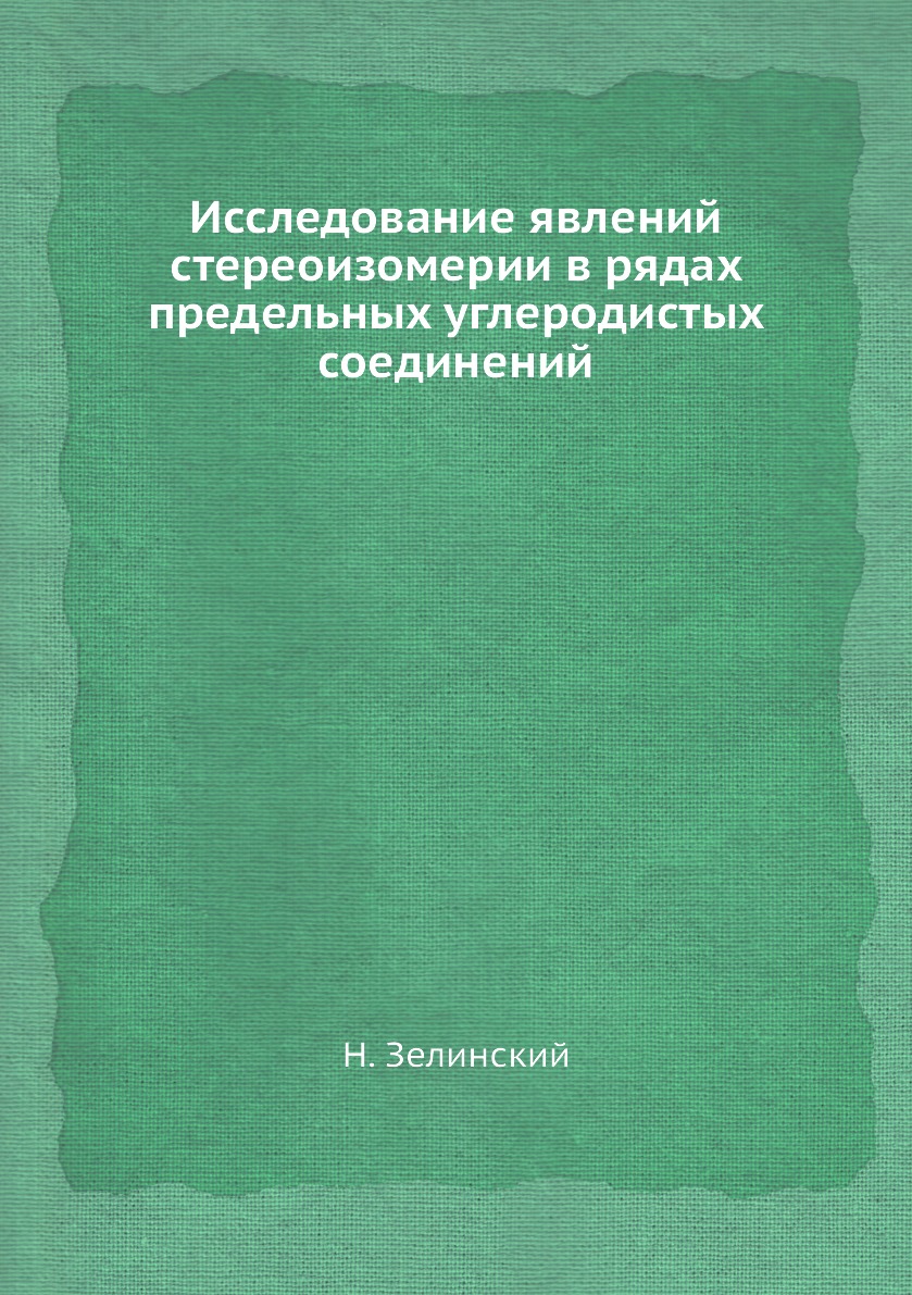 Книга Исследование явлений стереоизомерии в рядах предельных углеродистых соединений
Книга Исследование явлений стереоизомерии в рядах предельных углеродистых соединений