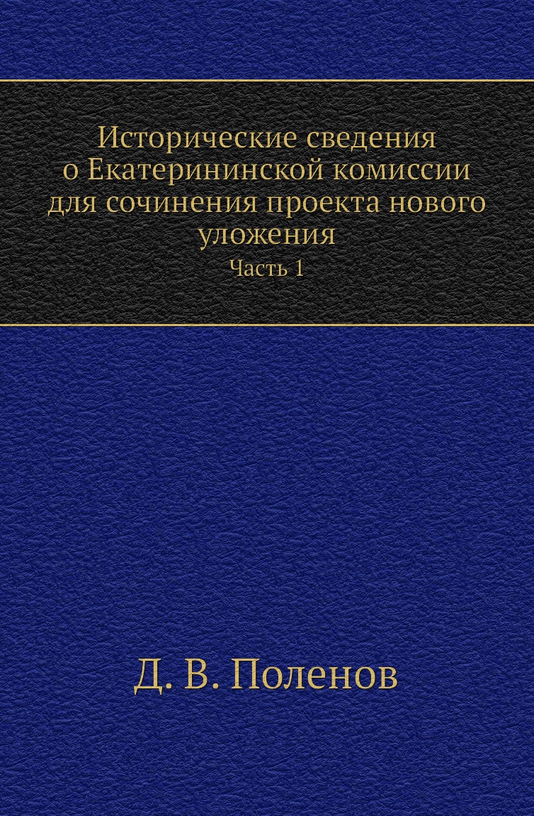 Книга Исторические сведения о Екатерининской комиссии для сочинения проекта нового уложен…
Книга Исторические сведения о Екатерининской комиссии для сочинения проекта нового уложен…