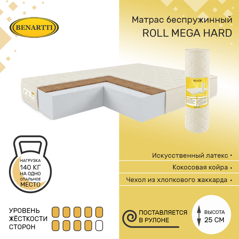 Матрас беспружинный Benartti Roll Mega Hard 75х185, высота 25 см, Бежевый, Roll Mega Hard
Матрас беспружинный Benartti Roll Mega Hard 75х185, высота 25 см, Бежевый, Roll Mega Hard