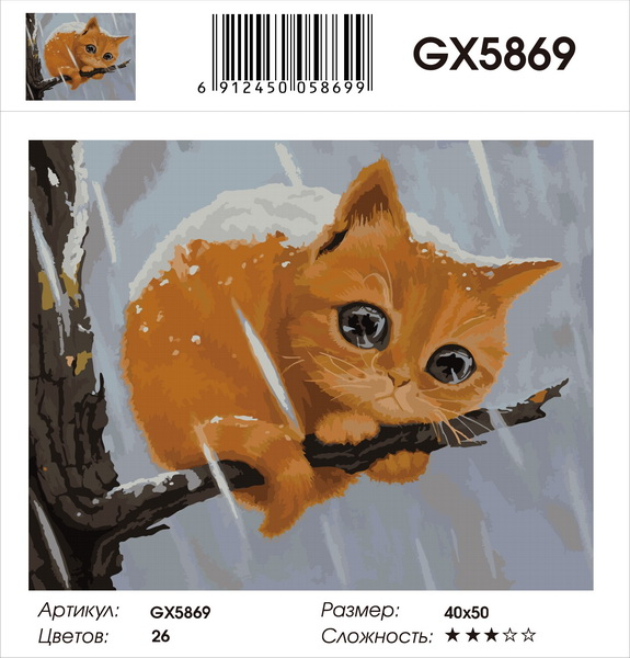 Картина по номерам Две картинки Замерзший рыжий котёнок на подрамнике 40x50, Замерзший рыжий котёнок
Картина по номерам Две картинки Замерзший рыжий котёнок на подрамнике 40x50, Замерзший рыжий котёнок