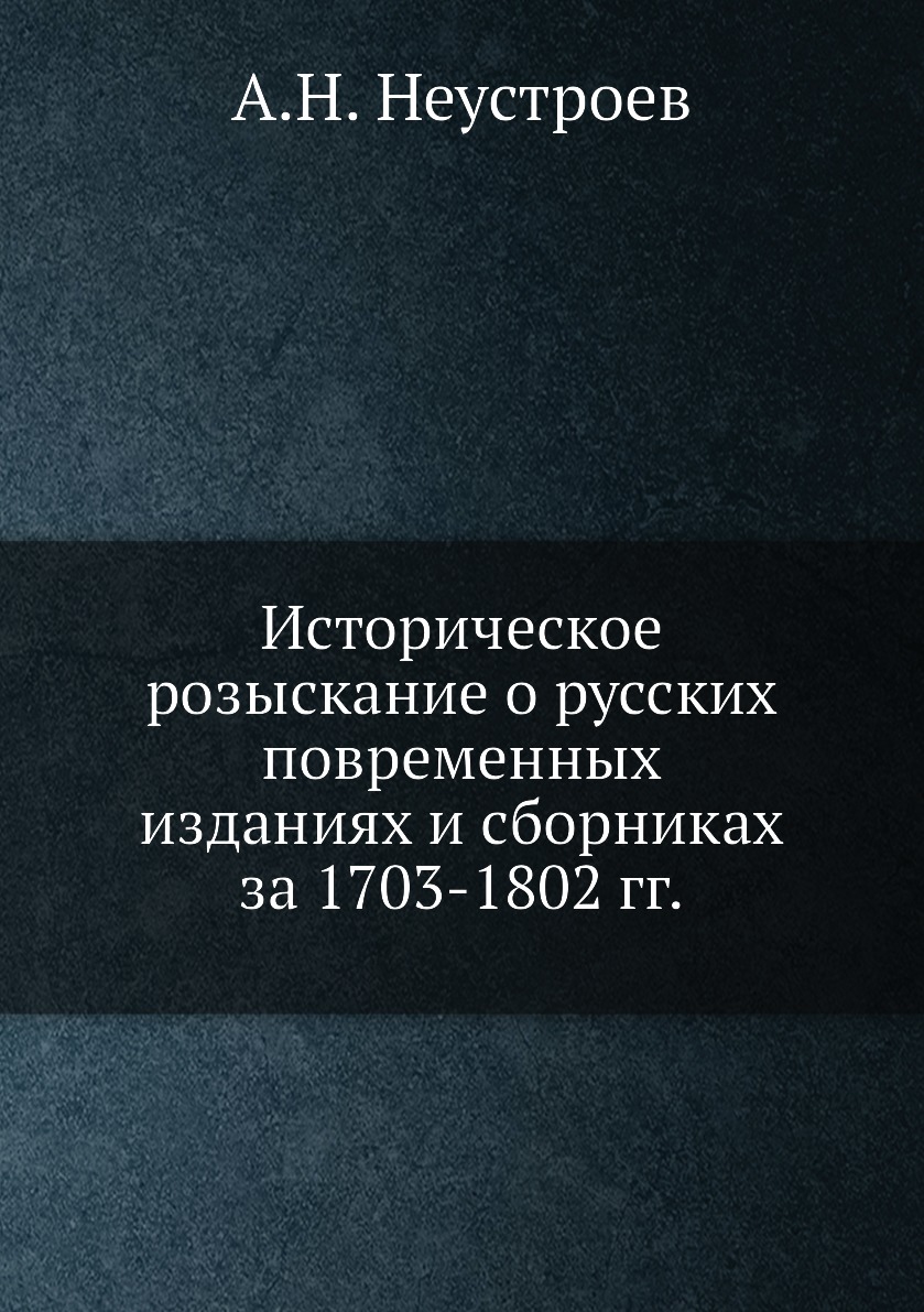 Книга Историческое розыскание о русских повременных изданиях и сборниках за 1703-1802 гг.
Книга Историческое розыскание о русских повременных изданиях и сборниках за 1703-1802 гг.