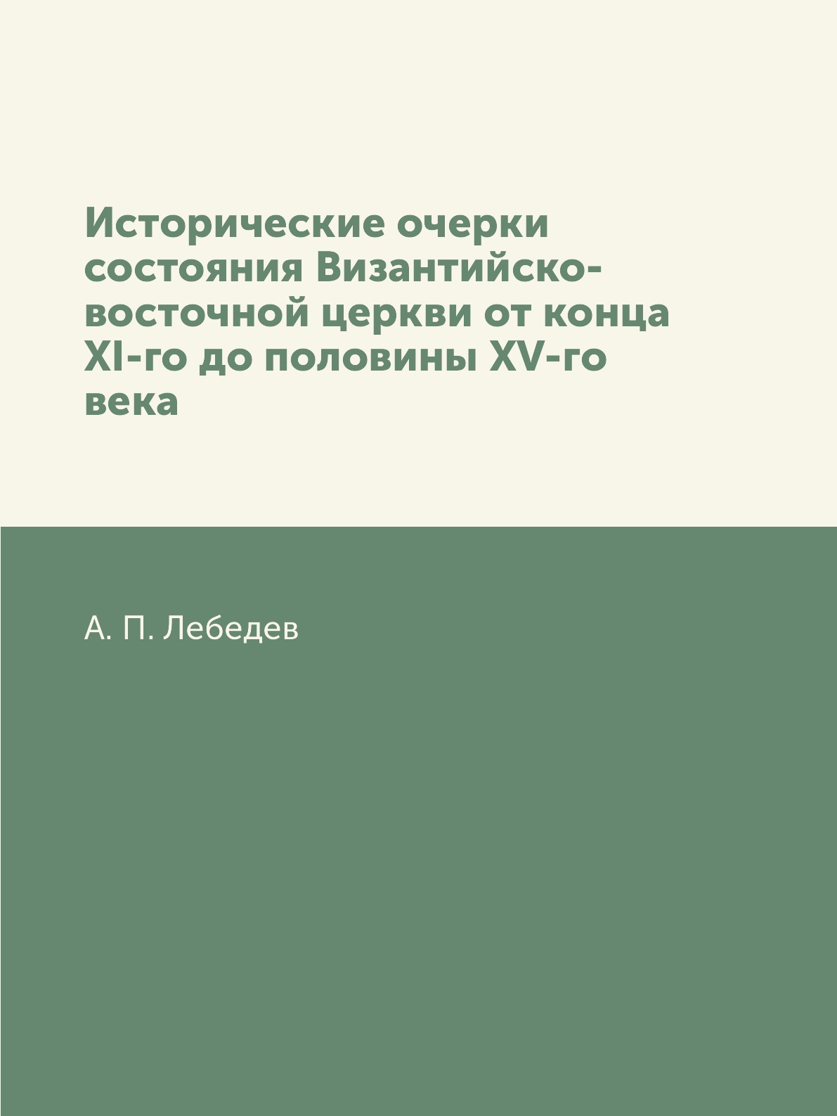 Книга Исторические очерки состояния Византийско-восточной церкви от конца XI-го до полови…
Книга Исторические очерки состояния Византийско-восточной церкви от конца XI-го до полови…