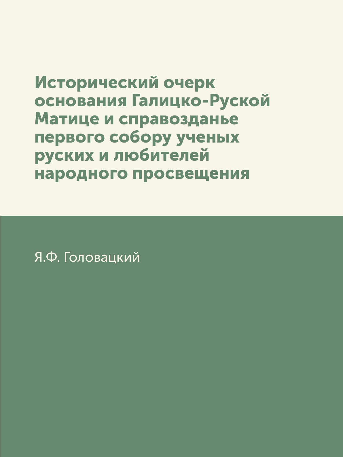 Книга Исторический очерк основания Галицко-Руской Матице и справозданье первого собору уч…
Книга Исторический очерк основания Галицко-Руской Матице и справозданье первого собору уч…