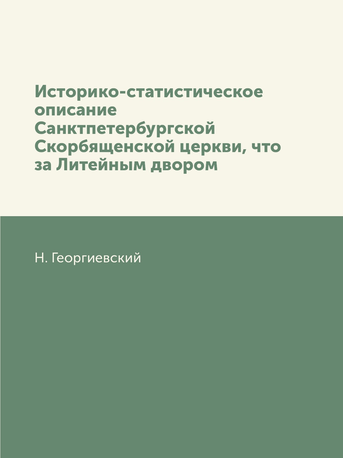 Книга Историко-статистическое описание Санктпетербургской Скорбященской церкви, что за Ли…
Книга Историко-статистическое описание Санктпетербургской Скорбященской церкви, что за Ли…