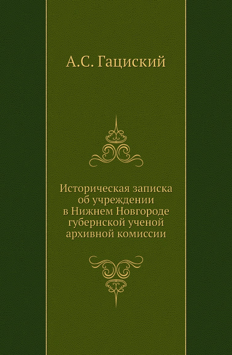 Книга Историческая записка об учреждении в Нижнем Новгороде губернской ученой архивной ко…
Книга Историческая записка об учреждении в Нижнем Новгороде губернской ученой архивной ко…