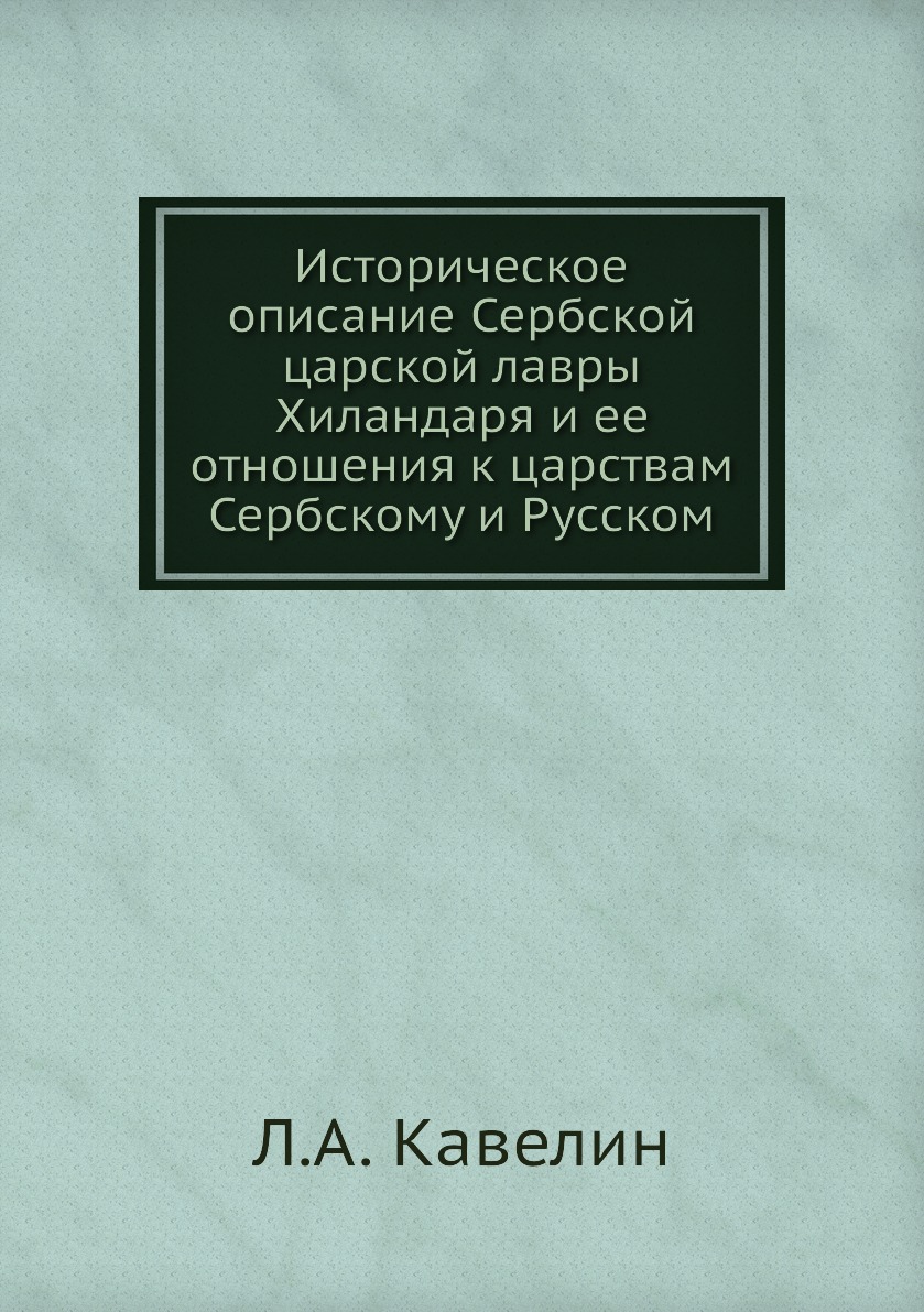Книга Историческое описание Сербской царской лавры Хиландаря и ее отношения к царствам Се…
Книга Историческое описание Сербской царской лавры Хиландаря и ее отношения к царствам Се…