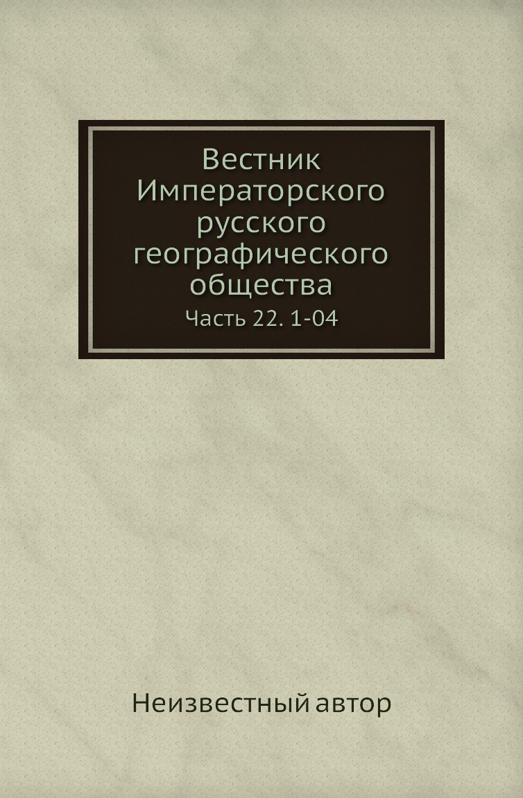 Книга Вестник Императорского русского географического общества. Часть 22. 1-04 
Книга Вестник Императорского русского географического общества. Часть 22. 1-04