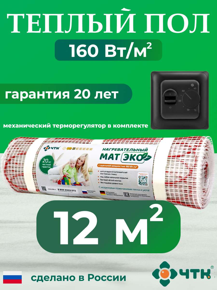 Теплый пол электрический ЧТК 12,0 м2 160 Вт/м2 с механическим черным терморегулятором, 70BCHTKXXEKO
Теплый пол электрический ЧТК 12,0 м2 160 Вт/м2 с механическим черным терморегулятором, 70BCHTKXXEKO