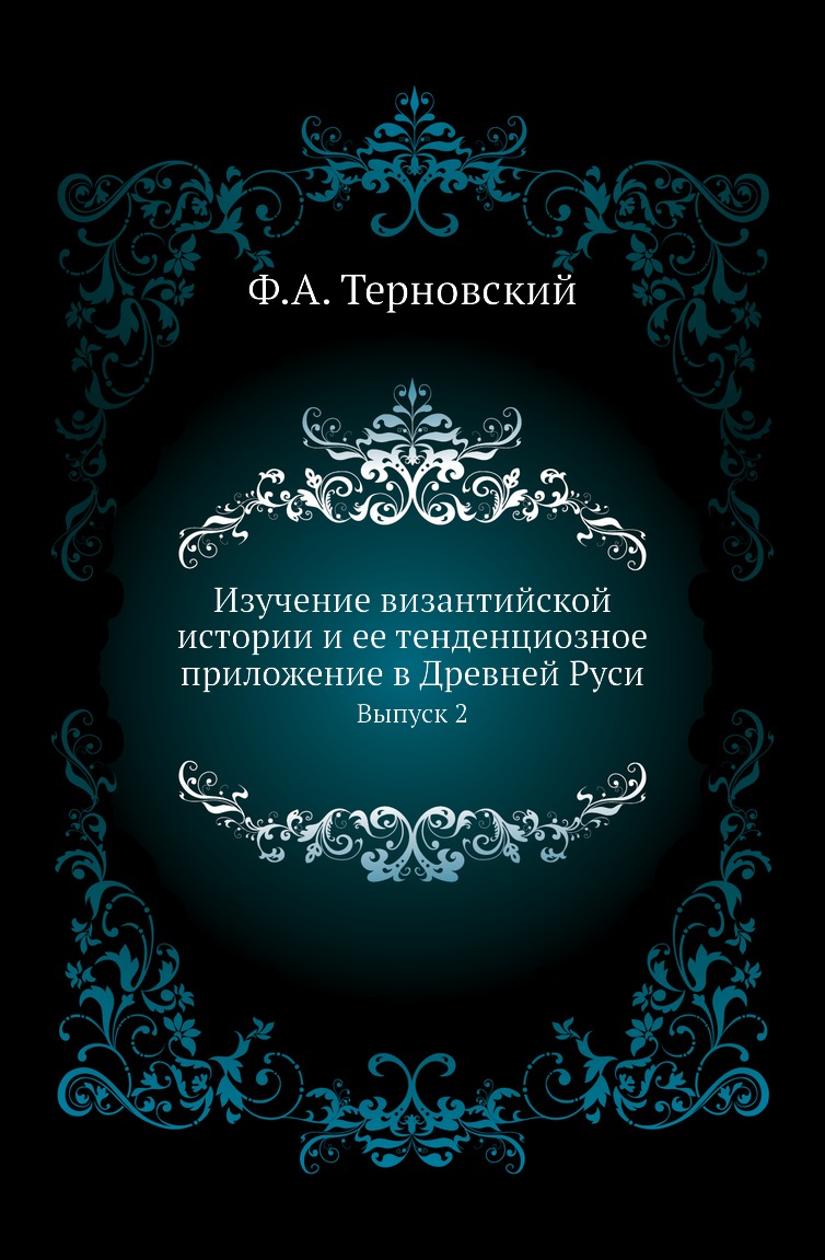 Книга Изучение византийской истории и ее тенденциозное приложение в Древней Руси. Выпуск 2
Книга Изучение византийской истории и ее тенденциозное приложение в Древней Руси. Выпуск 2
