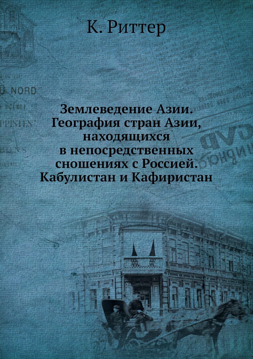 Книга Землеведение Азии. География стран Азии, находящихся в непосредственных сношениях с…
Книга Землеведение Азии. География стран Азии, находящихся в непосредственных сношениях с…