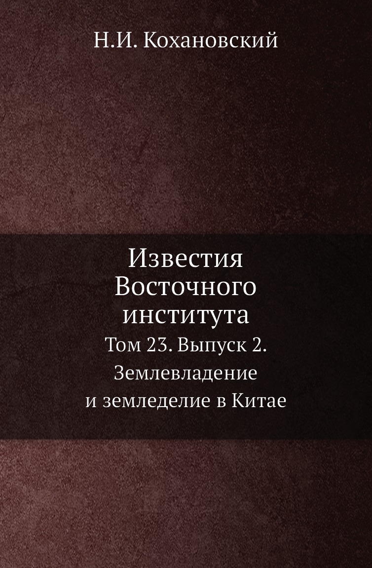Книга Известия Восточного института. Том 23. Выпуск 2. Землевладение и земледелие в Китае
Книга Известия Восточного института. Том 23. Выпуск 2. Землевладение и земледелие в Китае