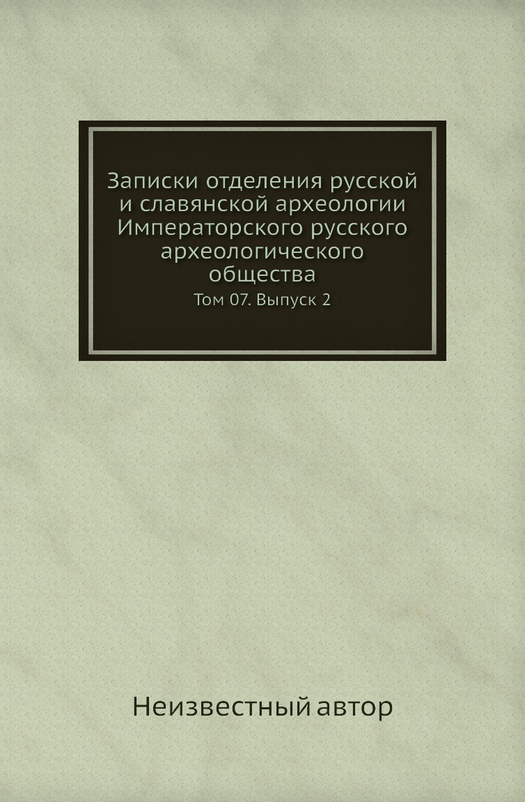 Книга Записки отделения русской и славянской археологии Императорского русского археологи…
Книга Записки отделения русской и славянской археологии Императорского русского археологи…