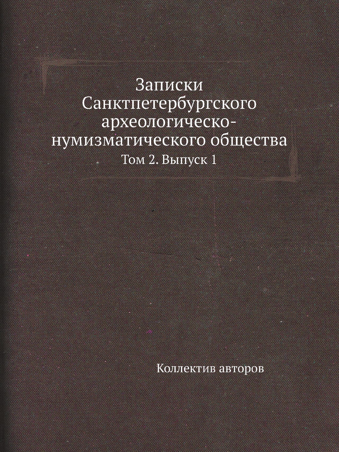Книга Записки Санктпетербургского археологическо-нумизматического общества. Том 2. Вып. 1
Книга Записки Санктпетербургского археологическо-нумизматического общества. Том 2. Вып. 1