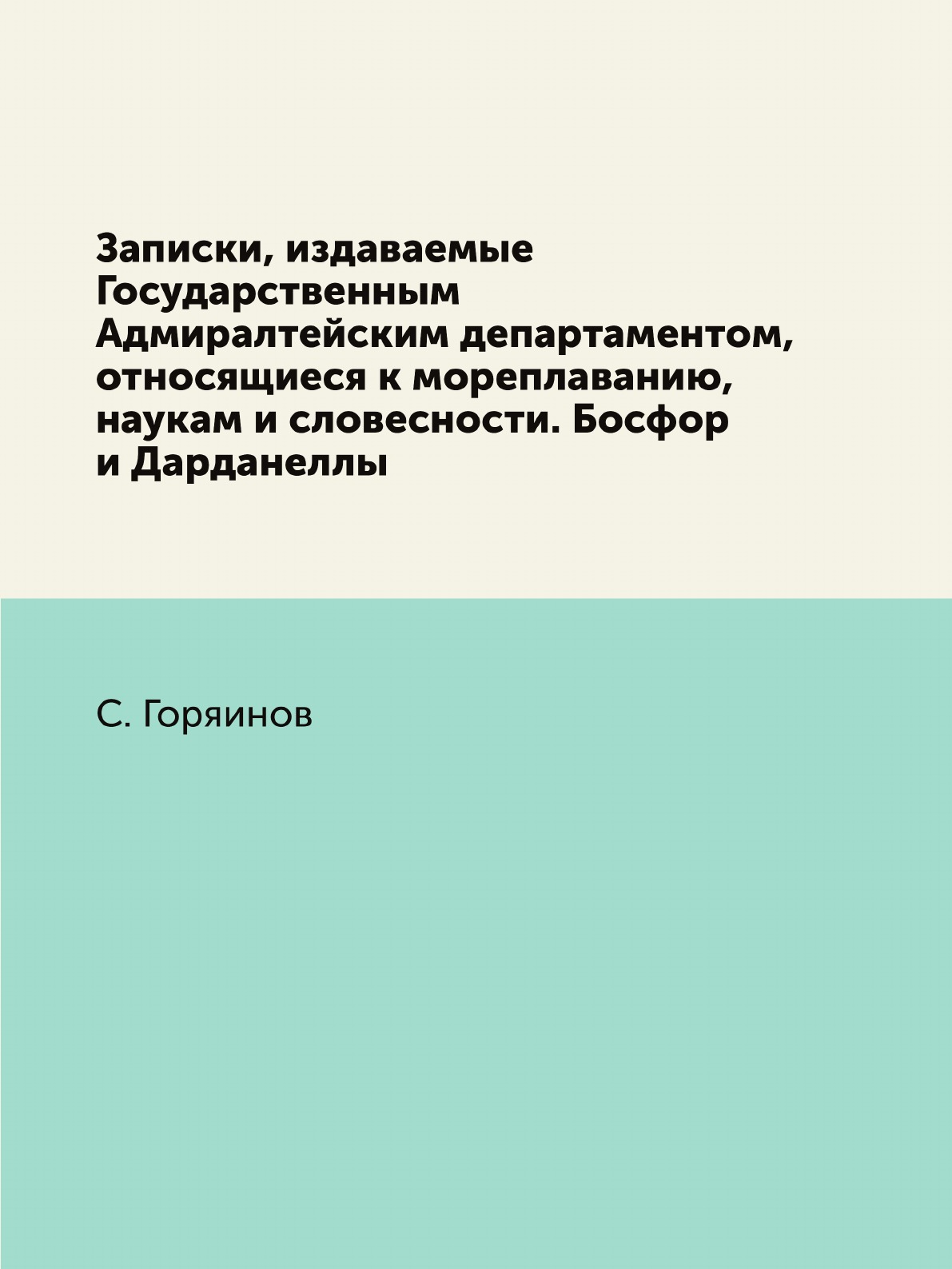 Книга Записки, издаваемые Государственным Адмиралтейским департаментом, относящиеся к мор…
Книга Записки, издаваемые Государственным Адмиралтейским департаментом, относящиеся к мор…