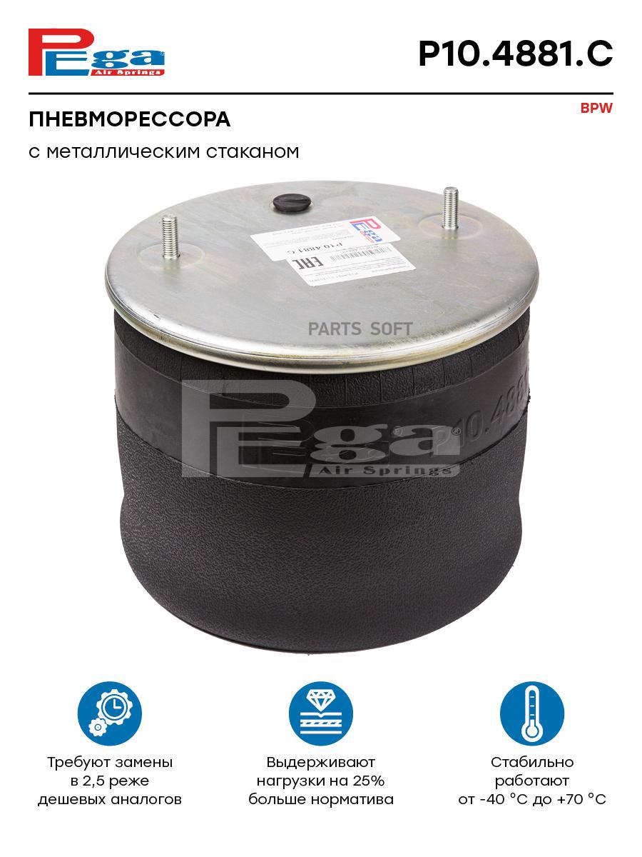 PEGA Пневморессора BPW с металлическим стаканом,2шп.M12, 1отв.штуц.M22х1.5мм PEGA
PEGA Пневморессора BPW с металлическим стаканом,2шп.M12, 1отв.штуц.M22х1.5мм PEGA