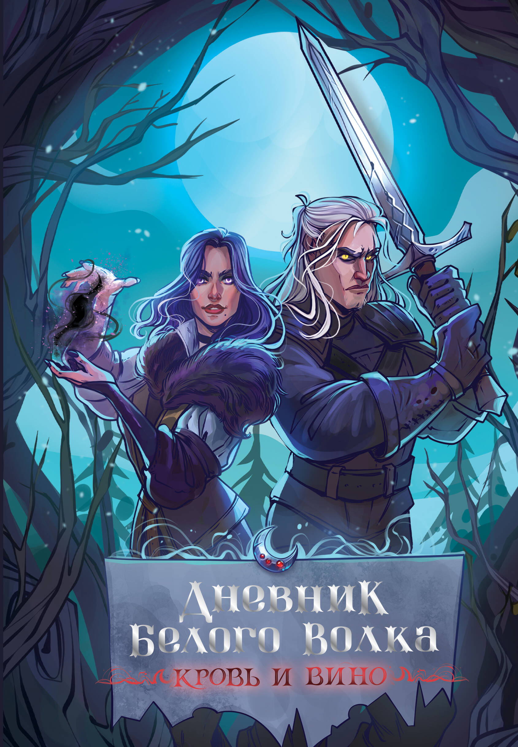 Книга Дневник Белого волка. Кровь и вино, ХОББИ И РАЗВЛЕЧЕНИЯ. ОРГАНИЗАЦИЯ ДОСУГА. ПЕСЕННИКИ.
Книга Дневник Белого волка. Кровь и вино, ХОББИ И РАЗВЛЕЧЕНИЯ. ОРГАНИЗАЦИЯ ДОСУГА. ПЕСЕННИКИ.