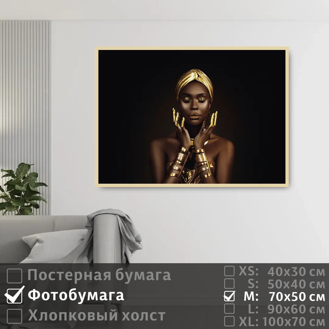Постер на фотобумаге ПолиЦентр Черно золотая африканская модель 70х50 см, ЧерноЗолотаяАфриканскаяМодель
Постер на фотобумаге ПолиЦентр Черно золотая африканская модель 70х50 см, ЧерноЗолотаяАфриканскаяМодель
