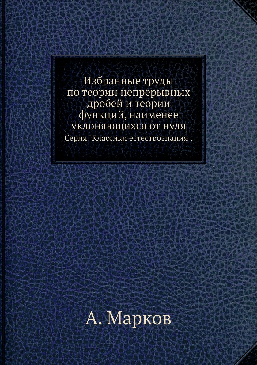 Книга Избранные труды по теории непрерывных дробей и теории функций, наименее уклоняющи...
Книга Избранные труды по теории непрерывных дробей и теории функций, наименее уклоняющи...