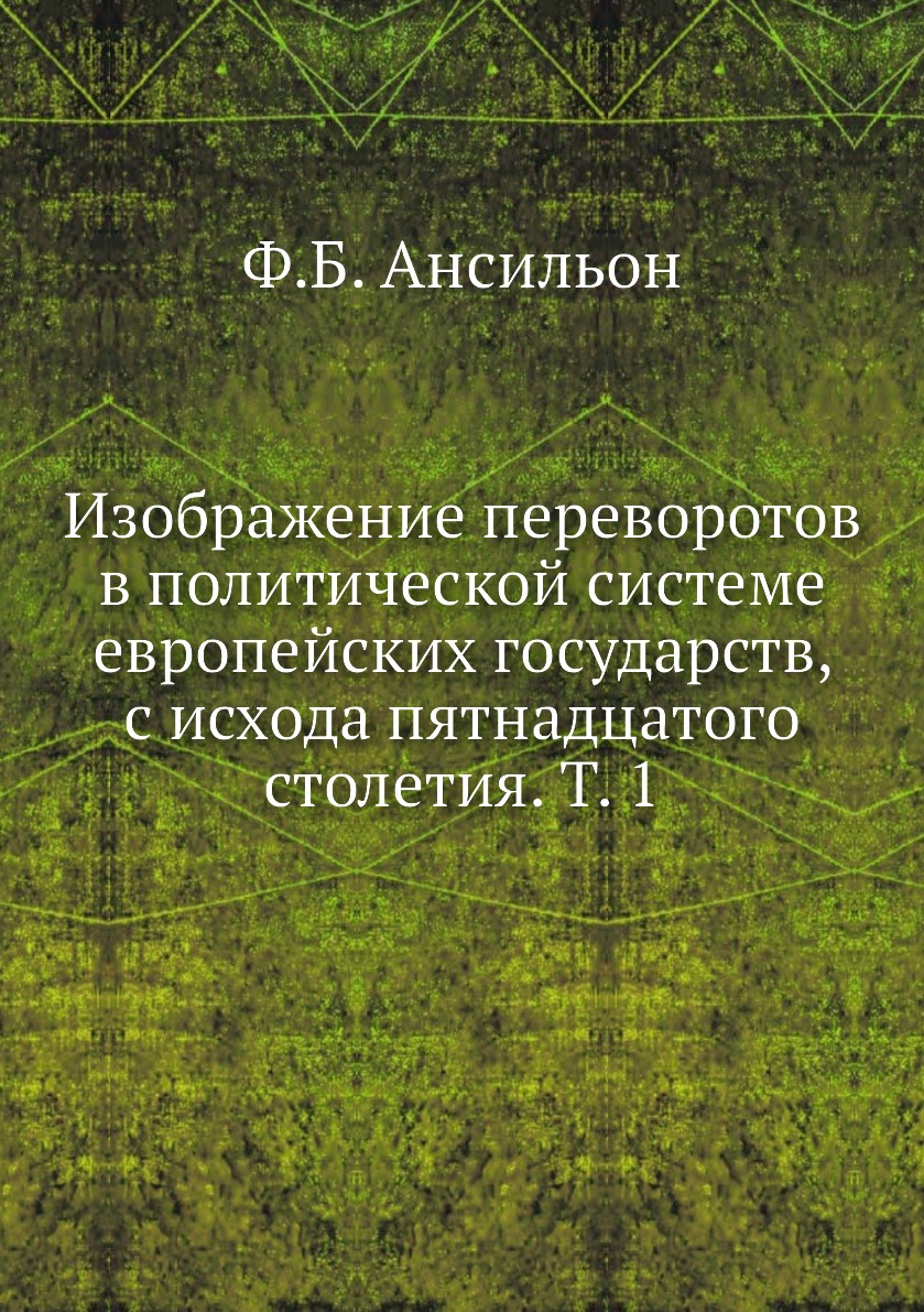 Книга Изображение переворотов в политической системе европейских государств, с исхода пят…
Книга Изображение переворотов в политической системе европейских государств, с исхода пят…