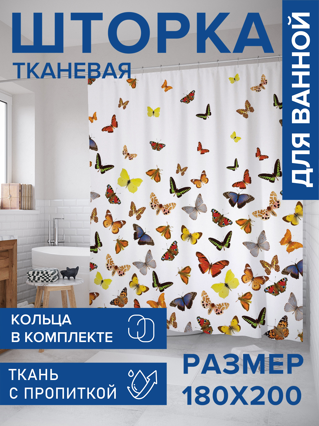 Штора для ванной тканевая JoyArty "Вечеринка бабочек", 180х200, sc_4478, Желтый
Штора для ванной тканевая JoyArty "Вечеринка бабочек", 180х200, sc_4478, Желтый
