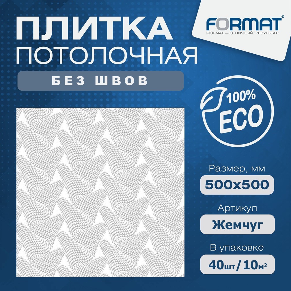 Потолочная инжекционная плита Формат ЖЕМЧУГ - 10 кв.м., Белый, Формат инжекционная плита
Потолочная инжекционная плита Формат ЖЕМЧУГ - 10 кв.м., Белый, Формат инжекционная плита
