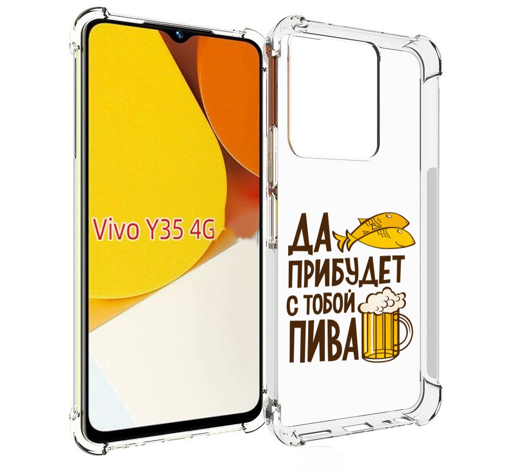 Чехол MyPads да-прибудет-с-тобой-пива для Vivo Y35 4G 2022 / Vivo Y22, Прозрачный, Tocco
Чехол MyPads да-прибудет-с-тобой-пива для Vivo Y35 4G 2022 / Vivo Y22, Прозрачный, Tocco