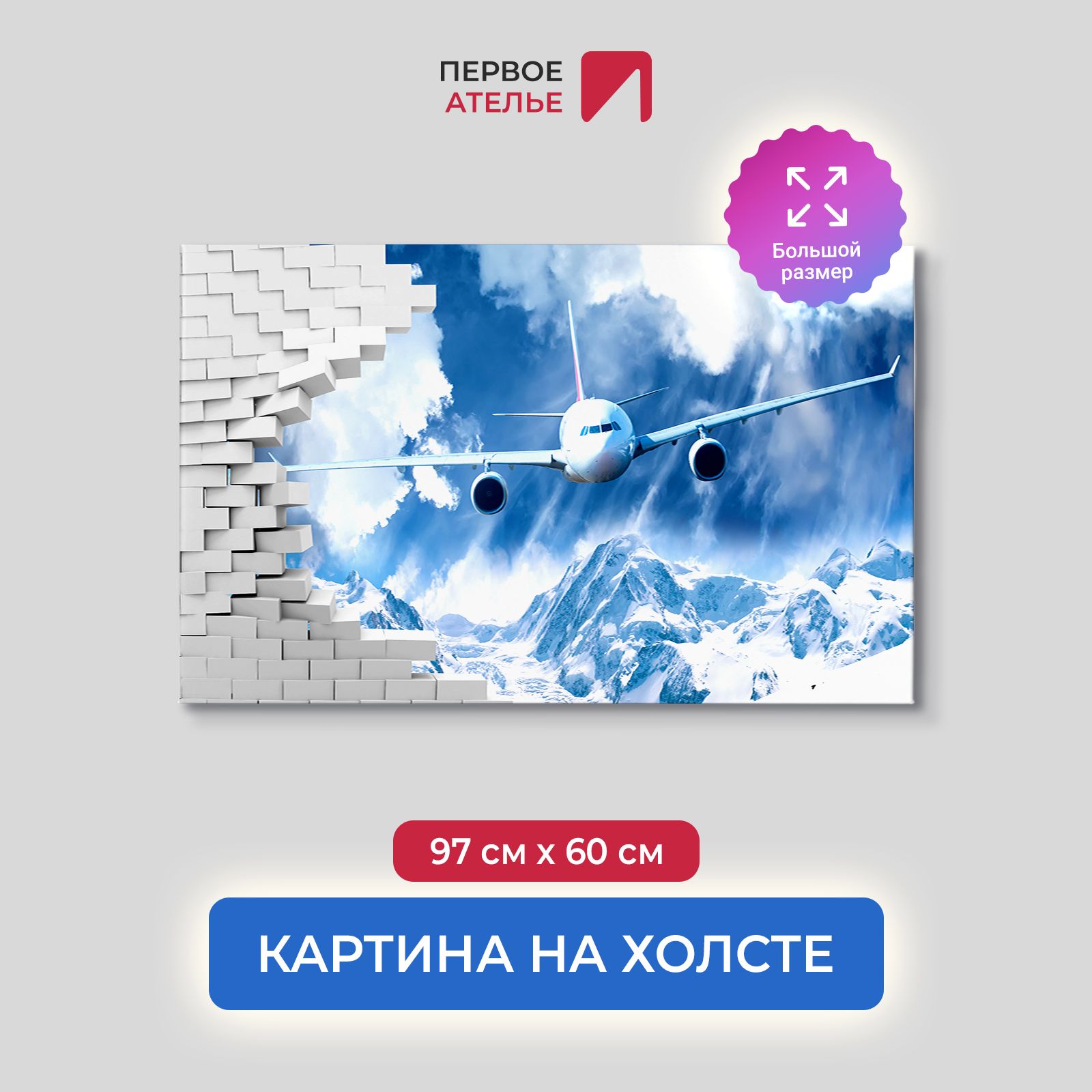 Картина на стену для интерьера ПЕРВОЕ АТЕЛЬЕ "Самолет ломает стену над горами" 97х60 см, Самолет ломает стену над горами
Картина на стену для интерьера ПЕРВОЕ АТЕЛЬЕ "Самолет ломает стену над горами" 97х60 см, Самолет ломает стену над горами