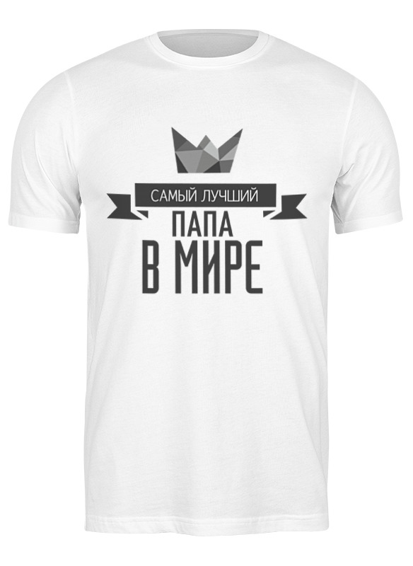Футболка мужская Printio Самый лучший папа в мире белая 2XL, Белый, Самый лучший папа в мире
Футболка мужская Printio Самый лучший папа в мире белая 2XL, Белый, Самый лучший папа в мире