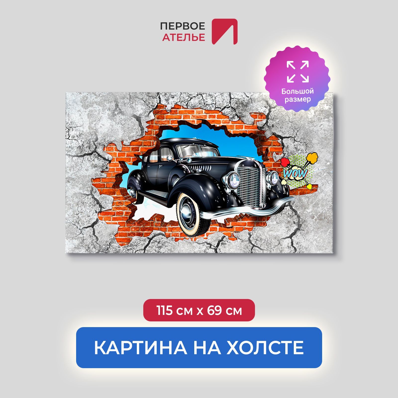 Картина на стену для интерьера ПЕРВОЕ АТЕЛЬЕ "Ретро авто из стены с граффити" 115х69 см, Ретро авто из стены с граффити
Картина на стену для интерьера ПЕРВОЕ АТЕЛЬЕ "Ретро авто из стены с граффити" 115х69 см, Ретро авто из стены с граффити