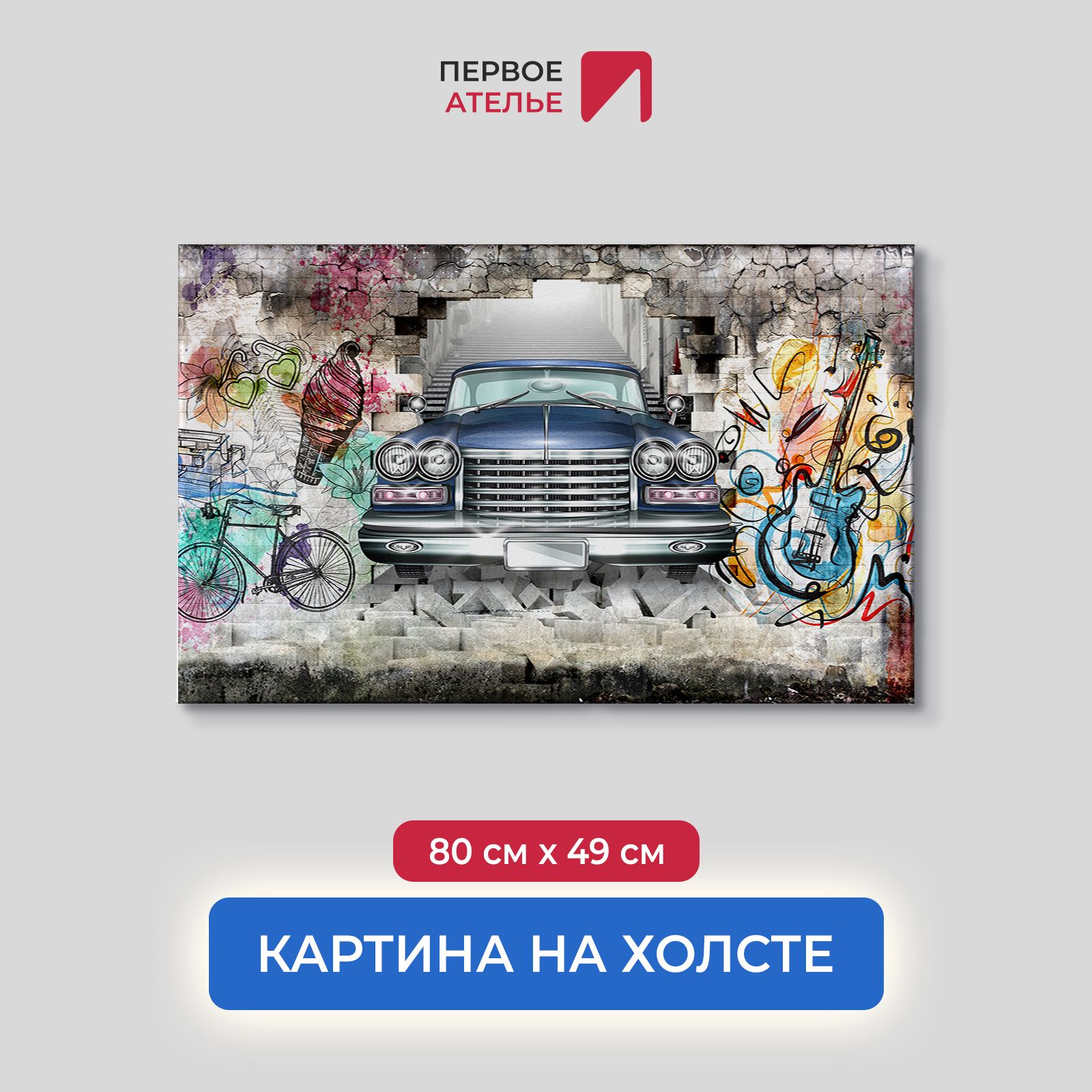 Картина на стену для интерьера ПЕРВОЕ АТЕЛЬЕ "Лимузин из стены с граффити" 80х49 см, Лимузин из стены с граффити
Картина на стену для интерьера ПЕРВОЕ АТЕЛЬЕ "Лимузин из стены с граффити" 80х49 см, Лимузин из стены с граффити