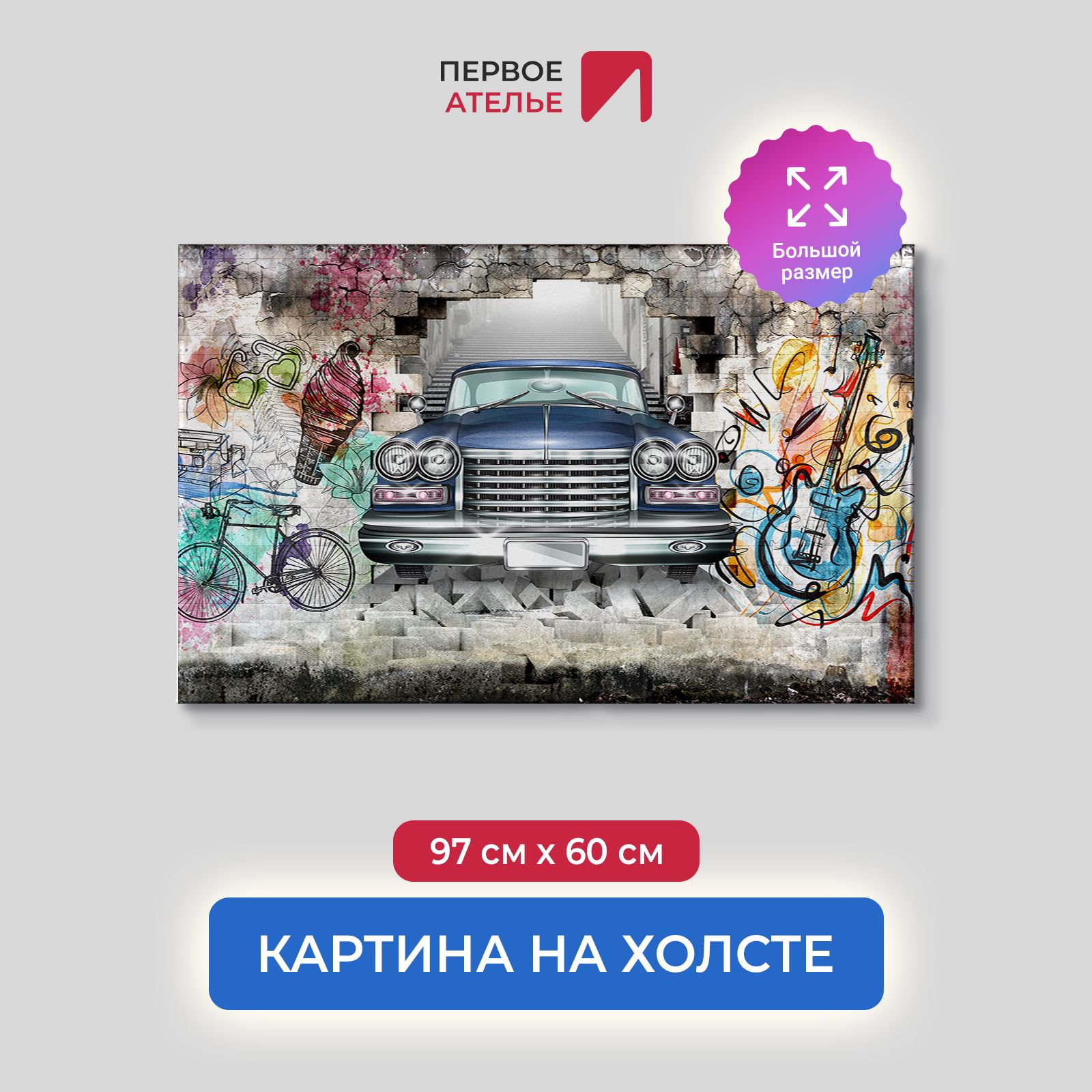 Картина на стену для интерьера ПЕРВОЕ АТЕЛЬЕ "Лимузин из стены с граффити" 97х60 см, Лимузин из стены с граффити
Картина на стену для интерьера ПЕРВОЕ АТЕЛЬЕ "Лимузин из стены с граффити" 97х60 см, Лимузин из стены с граффити