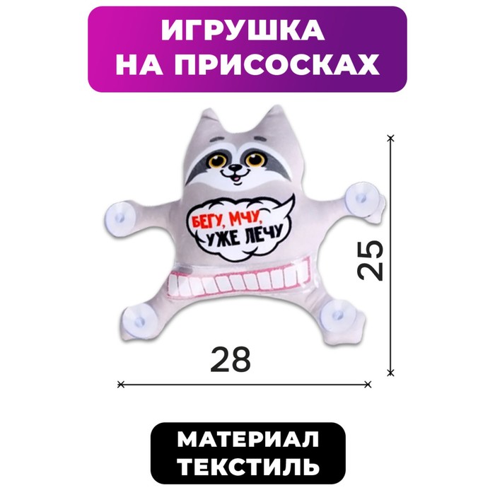 Автоигрушка на присосках «Бегу, мчу, уже лечу», енот, 25 см х 4 см х 28 см, Серый;белый;черный;красный
Автоигрушка на присосках «Бегу, мчу, уже лечу», енот, 25 см х 4 см х 28 см, Серый;белый;черный;красный