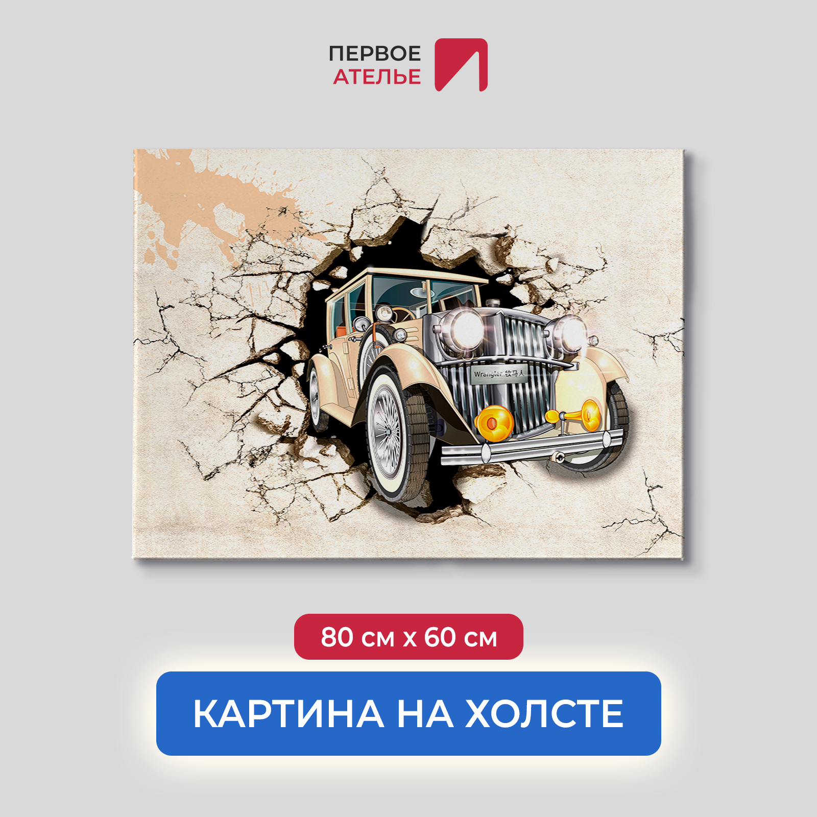 Картина на стену для интерьера ПЕРВОЕ АТЕЛЬЕ "Ретро машина из бетонной стены" 80х60 см, Ретро машина из бетонной стены
Картина на стену для интерьера ПЕРВОЕ АТЕЛЬЕ "Ретро машина из бетонной стены" 80х60 см, Ретро машина из бетонной стены