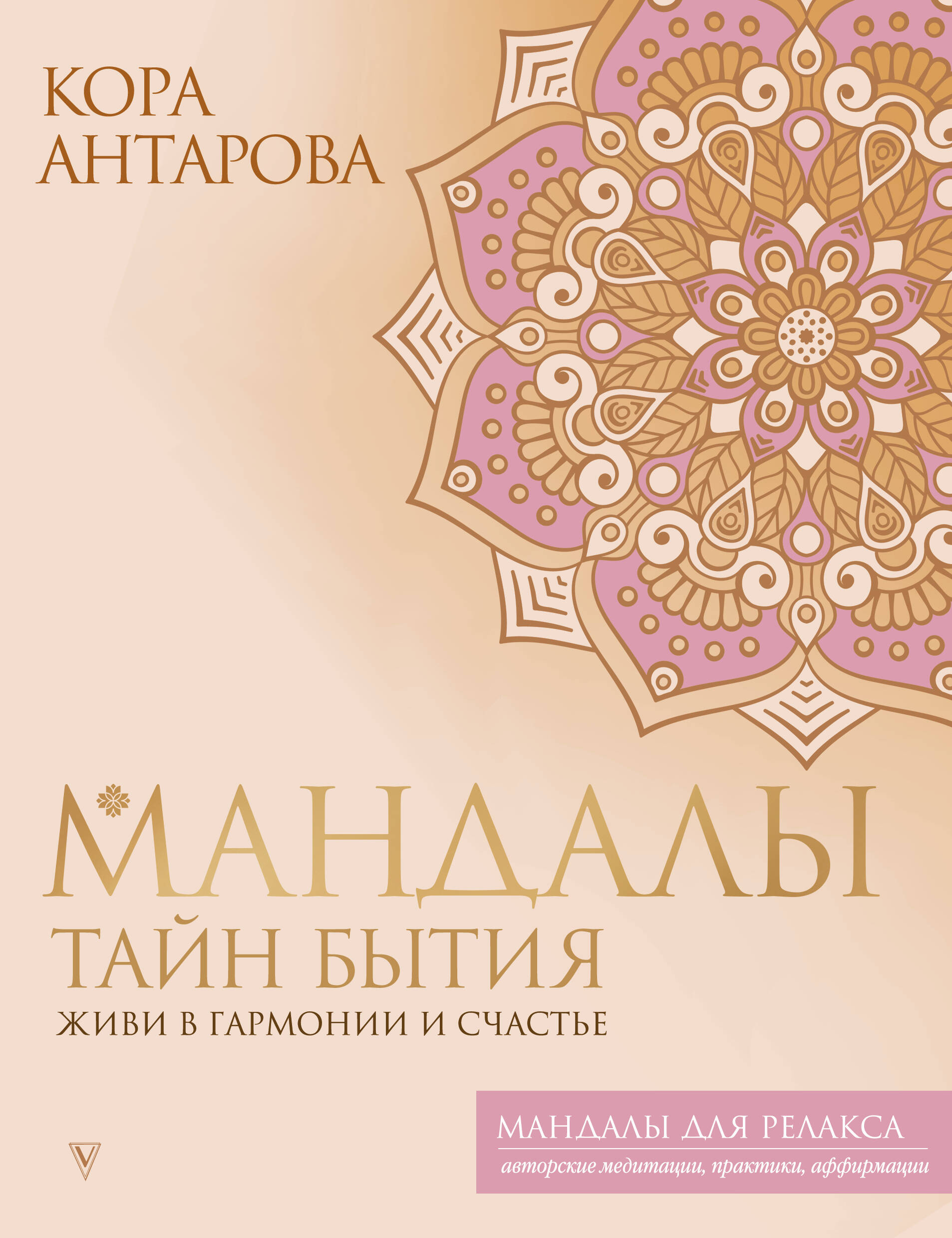 Мандалы тайн Бытия. Живи в гармонии и счастье, РАЗВИТИЕ ЛИЧНОСТИ И САМОСОВЕРШЕНСТВОВАНИЕ
Мандалы тайн Бытия. Живи в гармонии и счастье, РАЗВИТИЕ ЛИЧНОСТИ И САМОСОВЕРШЕНСТВОВАНИЕ