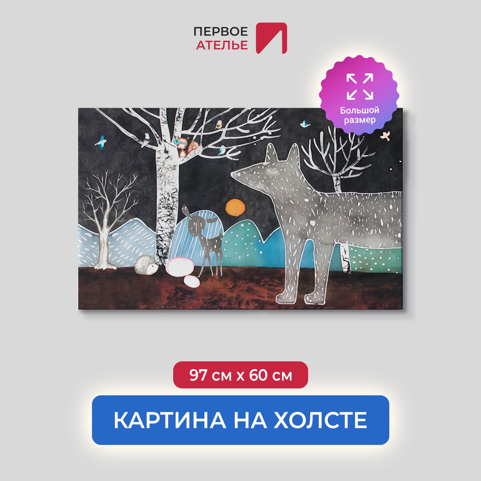Картина на стену для интерьера ПЕРВОЕ АТЕЛЬЕ "Нарисованный сказочный лес" 97х60 см, Нарисованный сказочный лес
Картина на стену для интерьера ПЕРВОЕ АТЕЛЬЕ "Нарисованный сказочный лес" 97х60 см, Нарисованный сказочный лес