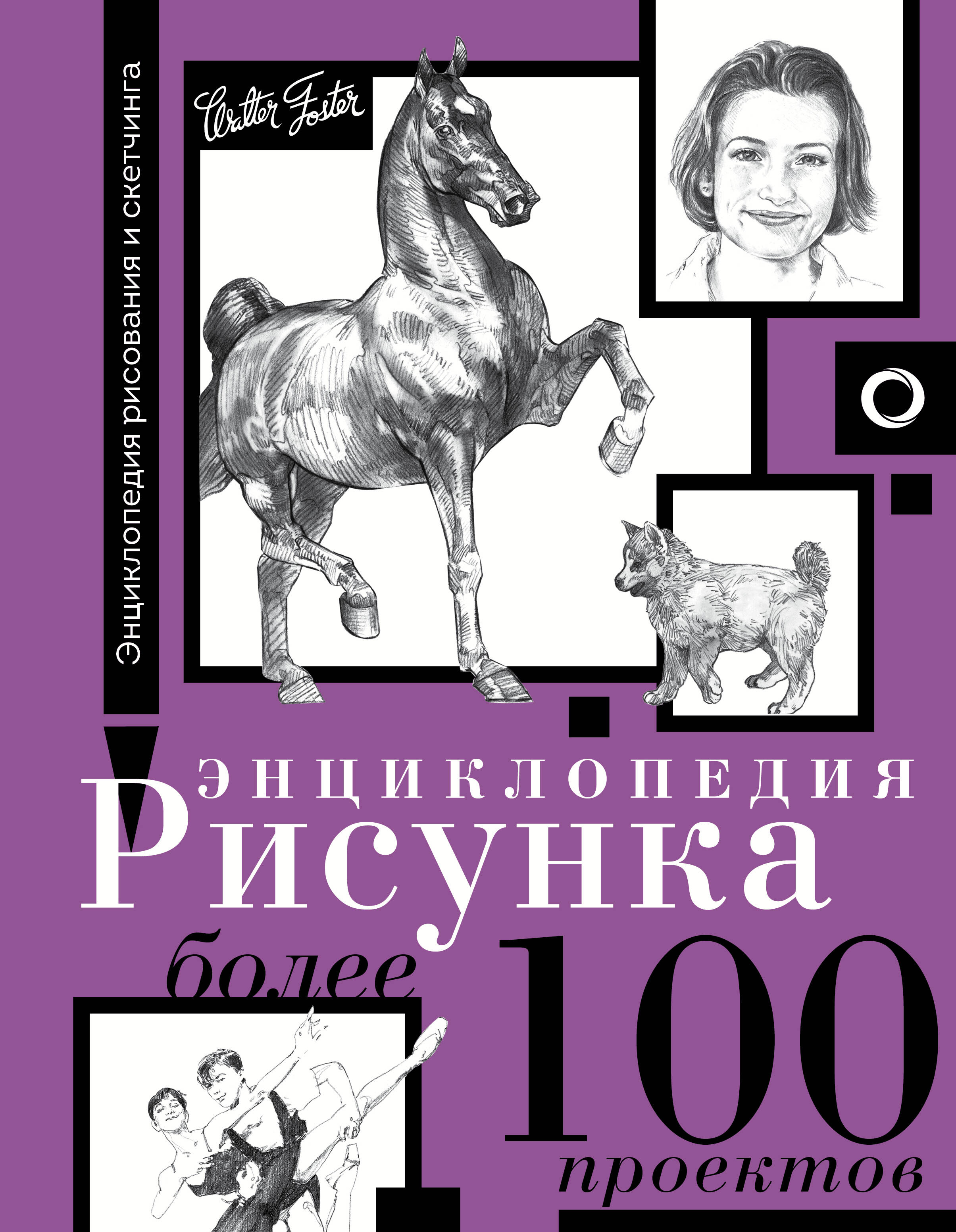 Энциклопедия рисунка. Более 100 проектов, ПРИКЛАДНЫЕ ИЗДАНИЯ ПО ИСКУССТВУ (МУЗЫКАЛЬНЫЕ ИЗДАНИЯ И НОТЫ, АЛЬБОМЫ ДЛЯ РИСОВАНИЯ)
Энциклопедия рисунка. Более 100 проектов, ПРИКЛАДНЫЕ ИЗДАНИЯ ПО ИСКУССТВУ (МУЗЫКАЛЬНЫЕ ИЗДАНИЯ И НОТЫ, АЛЬБОМЫ ДЛЯ РИСОВАНИЯ)
