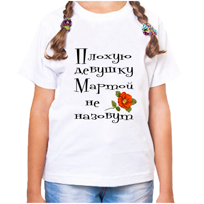 Футболка девочке белая 24 р-р плохую девушку мартой не назовут, Белый, fdd_Plohuyu_devushku_martoy_ne_nazovut
Футболка девочке белая 24 р-р плохую девушку мартой не назовут, Белый, fdd_Plohuyu_devushku_martoy_ne_nazovut
