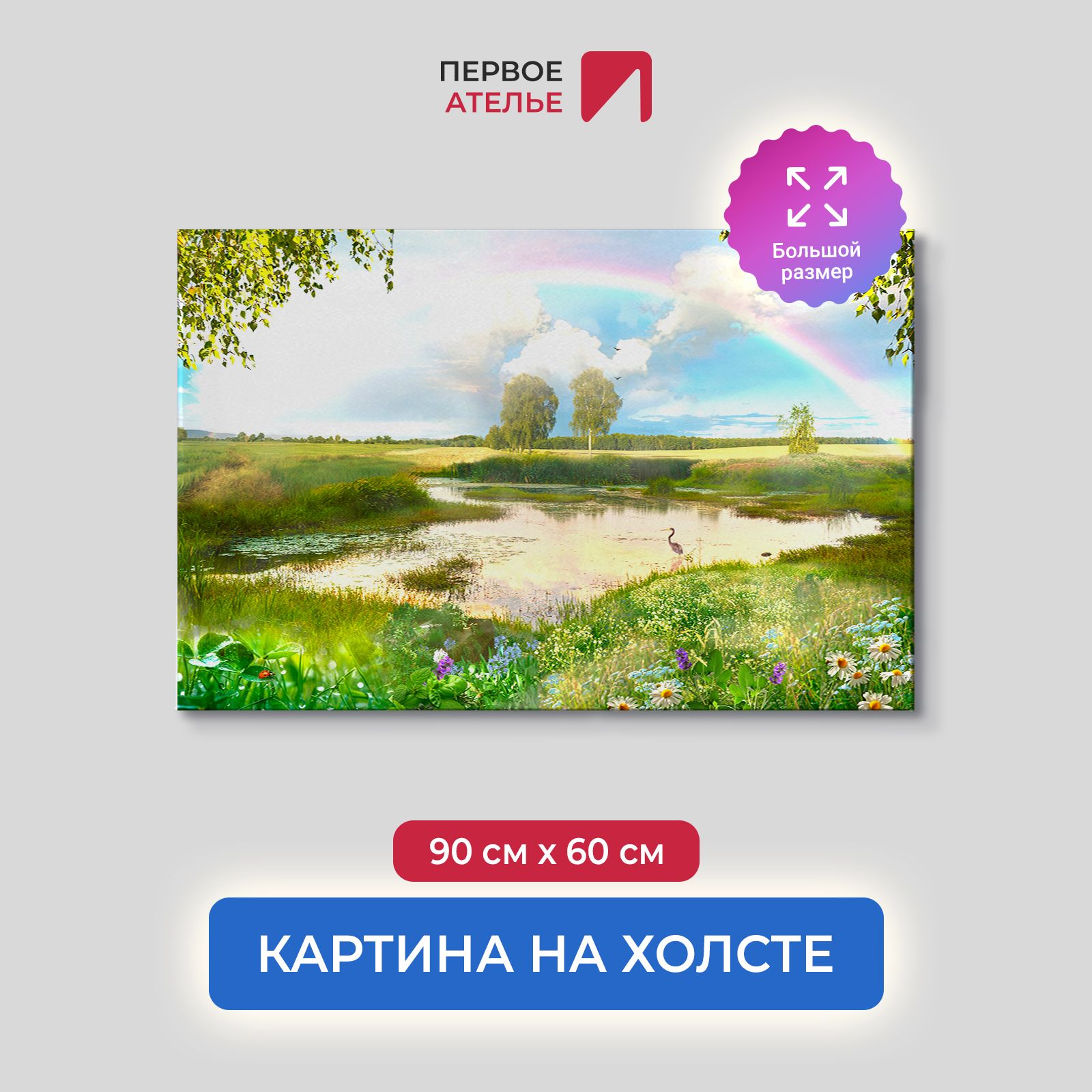 Картина на стену для интерьера ПЕРВОЕ АТЕЛЬЕ "Радуга над речкой" 90х60 см, Радуга над речкой
Картина на стену для интерьера ПЕРВОЕ АТЕЛЬЕ "Радуга над речкой" 90х60 см, Радуга над речкой
